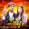 About Ghante Ghante Khojo ho Aurangabad Ke Thanava Ge Song