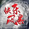 About Kuai Le Feng Bao Song