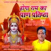 About Hoga Ram Ka Pran Pratishtha Song