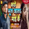 About Kahe Bhul Jala Maai Ke Song