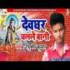 About Devghar Challe Bani Song