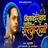 About Bhimakoregav Ghadavila Shurvirani Song