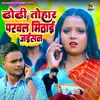 About Dhodhi Tohar Parval Mithai Jaisan Song