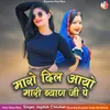Maro Dil Aayo Mari Biyan Ji Pe