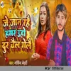 About Je Jaan Rahai Hamar Uho Dur Chail Gelai Song