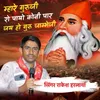 About Mhaare Gurujee Ro Paayo Konee Paar Jay Ho Guru Jaambheji Song