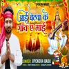 About Aai Betwa Gav Ae Mai Song