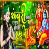 Shabri Sanware Rasta Aayenge Ram Ji