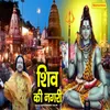 About Shiv Ki Nagri Song