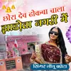 About Chora Dev Dhokba Chala Jhadota Nagari Me Song