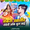 About Jekra Khatir Roveni Oke Bhul Jai Song