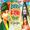 About Devghar Ke Shankha Pola Song