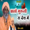 Chalo Guruji Ra Desh Mein