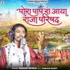 About Pora Paap Ra Aaya Raja Parishad Song