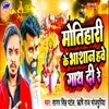 About Motihari Ke Bhasan Hawe Ganth Di Re Song