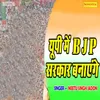 UP Mein BJP Sarkar Banayenge