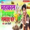 About Mahakal Likhai Gamachha Par Song