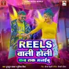 Reels Wali Holi Kab Tak Manaibu