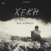 About Xekh Song