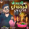 About Jogani Maa Dukhiya Ne Dukh Dur Kare Song