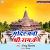 About Mandir Bani Shri Ram Ke Song