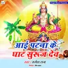 Aai Patna Ke Ghat Suruj Dev