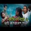 About Bhaiye Bhaiye Jomin Niye Jogra Song