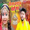 About Reel Banayib Ghate Par Song