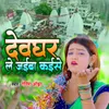 About Devghar Lejaiba Kaise Song