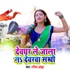 About Devghar Le Jala Na Dewara Sakhi Song