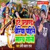 About Hate Prakhan Bairiya Pahile Marab Goli Song