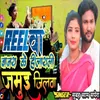 About Reelwa  Banay ke Hilayali Jamui Jilwa Song