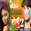 About Kesan Kismat Ke Khela Holi 2 Song