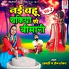 About Nayi Bahu Chakiya Ki Bimari Vol-2 Song