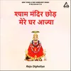 About Shyam Mandir Chhod Mere Ghar ajya Song