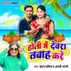 About Holi Me Devra Tabah Kare Song