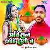 About Ahiran Rangihe Holi Me Song