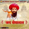 About Shree Sevalala Bapu Avatara Lelena Devalema Betocha Song