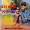 About Chal Sangi Dada Ke Barat Song