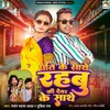 About Pati Ke Sathe Rahbu Ki Devar Ke Sathe Song