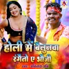 About Holi Me Bailunaba Rangaito Ye Bhauji Song