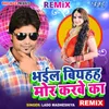 Bhail Biyah Mor Karbe Ka - Remix