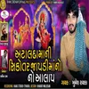 About Ataldamani Sikotar Jopdi Maa No Aalap Song