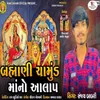 About Bhrmani Chamud Maa No Aalap Song