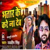 About Bhatar Ke Kare Na Deb Song