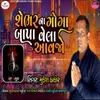 About Shebhar Na Goga Bapa Vela Aavjo Song