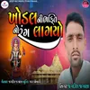 About Khodl Ni Bhakti No Rang Lagyo Song