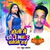 About Holi Me Chhori Bhatar Khojohai Song