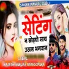 About Setting N Chodyo Sath Uthal Bhagwan Song