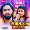 About Saket Hota Raja Ji 2 Song